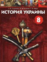 История Украины. 8 класс, (2008). Струкевич А. К.