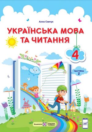 Українська мова та читання. 4 клас, (2021). Частина 2. Савчук А. С.