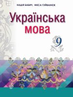 Українська мова. 9 клас, (2017). Бабич Н. Д.