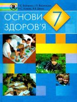 Основи здоров’я. 7 клас, (2007). Бойченко Т. Є.