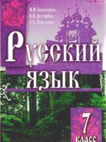 Русский язык. 7 класс, (2007). Баландина Н. Ф.