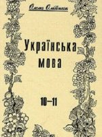 Українська мова. 10-11 клас, (1995). Олійник О. Б.