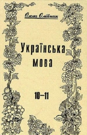 Українська мова. 10-11 клас, (1995). Олійник О. Б.