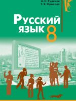 Російська мова (7-й рік навчання). 8 клас, (2008). Рудяков А. Н.
