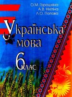 Українська мова. 6 клас, (2006). Горошкіна О. М.