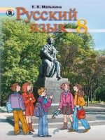 Русский язык. 8 класс, (2008). Малыхина Е. В.