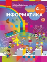 Інформатика. 4 клас, (2021). Корнієнко М. М.