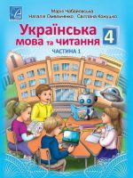 Українська мова та читання. 4 клас, (2021). Частина 1. Чабайовська М. І.