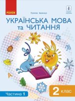Українська мова та читання. 2 клас, (2019). Частина 1. Іваниця Г. А.