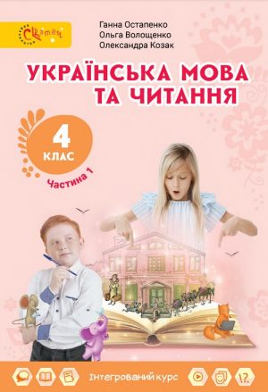 Українська мова та читання. 4 клас, (2021). Частина 1. Остапенко Г. С.