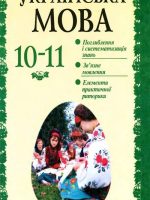 Українська мова. 10-11 клас, (2004). Біляєв О. М.