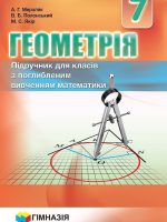 Геометрія (поглиблене вивчення математики). Пропедевтика поглибленого вивчення. 7 клас, (2015). Мерзляк А. Г.