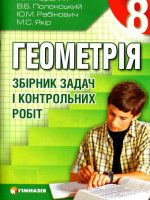Геометрія. Збірник задач і контрольних робіт. 8 клас, (2011). Мерзляк А. Г.