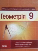 Геометрія. 9 клас, (2009). Єршова А. П.