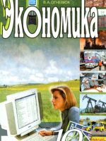 Экономика. 10 класс, (2003). Ковальчук Г. А.