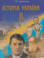 Історія України (1939-2003). Опорні конспекти. 11 клас, (2005). Середницька Г. В.