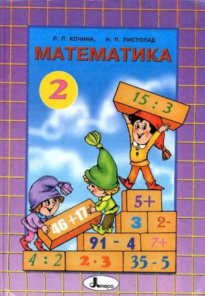 Математика. 2 класс, (2002). Кочина Л. П.