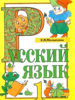 Русский язык. 1 класс, (2001). Малыхина Е. В.
