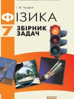 Фізика. Збірник задач і контрольних робіт. 7 клас, (2009). Гельфгат І. М.