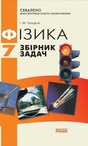 Фізика. Збірник задач і контрольних робіт. 7 клас, (2009). Гельфгат І. М.