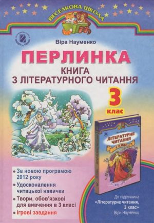 Перлинка. Книга з літературного читання. 3 клас, (2014). Науменко В. О.