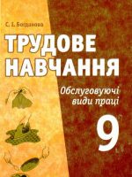 Трудове навчання (обслуговуючі види праці). 9 клас, (2009). Богданова С. І.