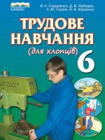 Трудове навчання (для хлопців). 6 клас, (2014). Сидоренко В. К.