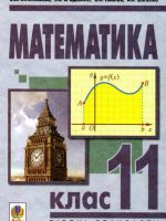 Математика. Рівень стандарту. 11 клас, (2011). Афанасьєва О. М.