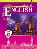 Англійська мова (5-й рік навчання). 5 клас, (2013). Несвіт А. М.