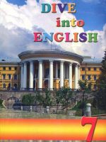 Англійська мова. Dive into English. 7 клас, (2007). Буренко В. М.