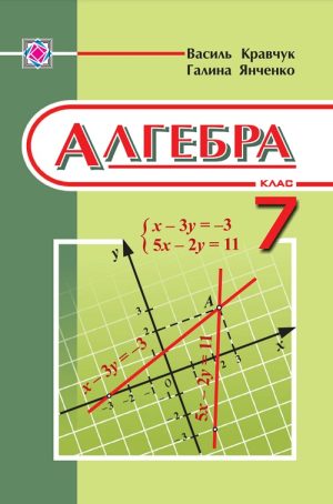 Алгебра. 7 клас, (2007). Кравчук В. Р.