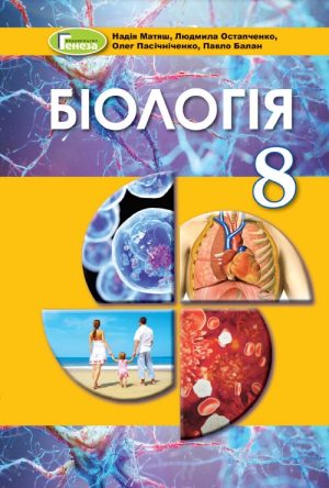 Біологія. Повторне видання. 8 клас, (2021). Матяш Н. Ю.