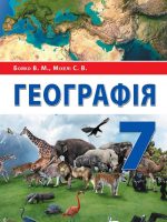 Географія. Повторне видання. 7 клас, (2020). Бойко В. М.