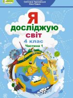 Я досліджую світ. 4 клас, (2021). Частина 1. Гільберг Т. Г.
