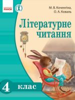 Літературне читання. Українська мова. 4 клас, (2015). Коченгіна М. В.