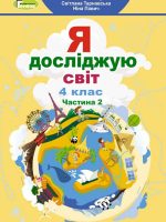 Я досліджую світ. 4 клас, (2021). Частина 2. Гільберг Т. Г.