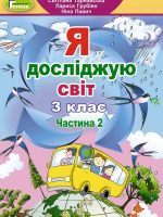 Я досліджую світ. 3 клас, (2020). Частина 2. Гільберг Т. Г.