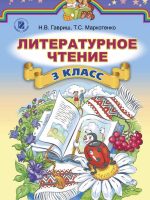 Литературное чтение. 3 класс, (2014). Гавриш Н. В.