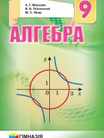 Алгебра. 9 класс, (2017). Мерзляк А. Г.