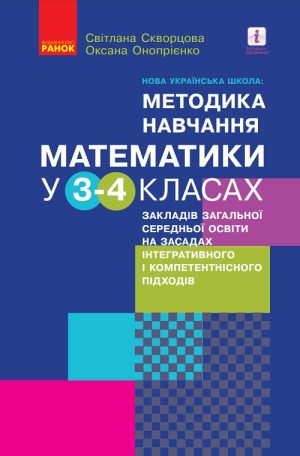 НУШ: Методика навчання математики. Посібник. 3-4 клас, (2020). Скворцова С. О.