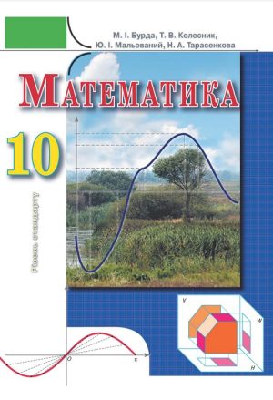 Математика. Рівень стандарту. 10 клас, (2010). Бурда М. І.