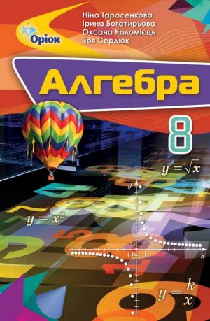 Алгебра. Повторне видання. 8 клас, (2021). Тарасенкова Н. А.