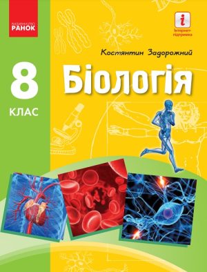 Біологія. Повторне видання. 8 клас, (2021). Задорожний К. М.