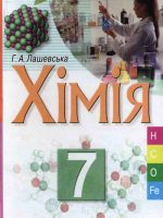 Хімія. 7 клас, (2007). Лашевська Г. А.