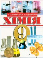 Хімія. 9 клас, (2009). Буринська Н. М.