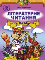 Літературне читання. 2 клас, (2012). Науменко В. О.
