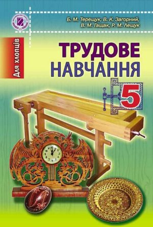Трудове навчання (для хлопців). 5 клас, (2013). Терещук Б. М.