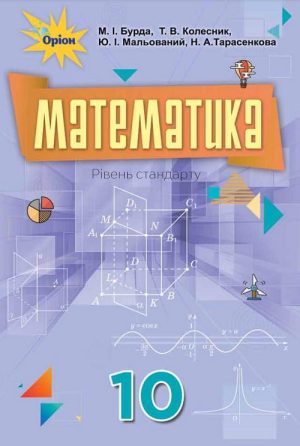 Математика. Алгебра і початки аналізу та геометрія. Рівень стандарту. 10 клас, (2018). Бурда М. І.