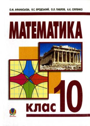 Математика. Рівень стандарту. 10 клас, (2010). Афанасьєва О. М.