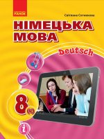 Німецька мова (4-й рік навчання). Повторне видання. 8 клас, (2021). Сотникова С. І.
